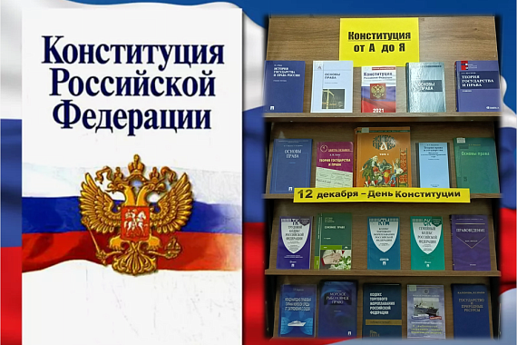 Книжная выставка «Конституция от А до Я»